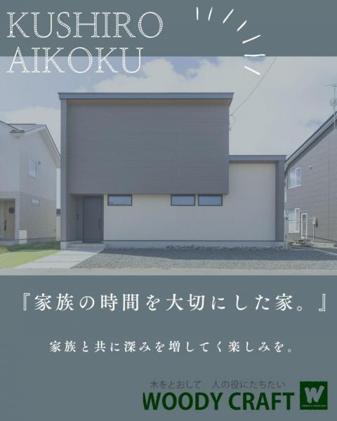中古戸建 釧路市愛国西４丁目 JR釧網本線釧路駅 3,780万円