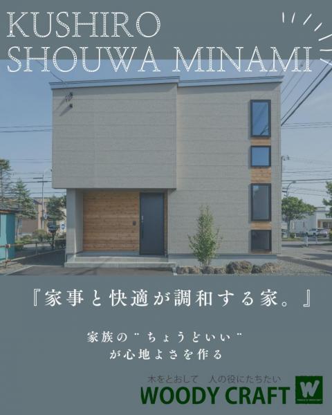 新築戸建 釧路市昭和南５丁目 JR釧網本線釧路駅 4,700万円