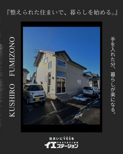 中古戸建 釧路市文苑４丁目 JR釧網本線釧路駅 1,780万円