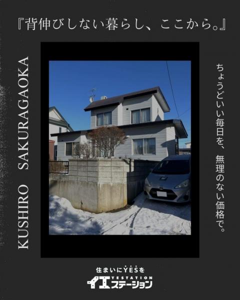 中古戸建 釧路市桜ケ岡７丁目 JR釧網本線釧路駅 250万円