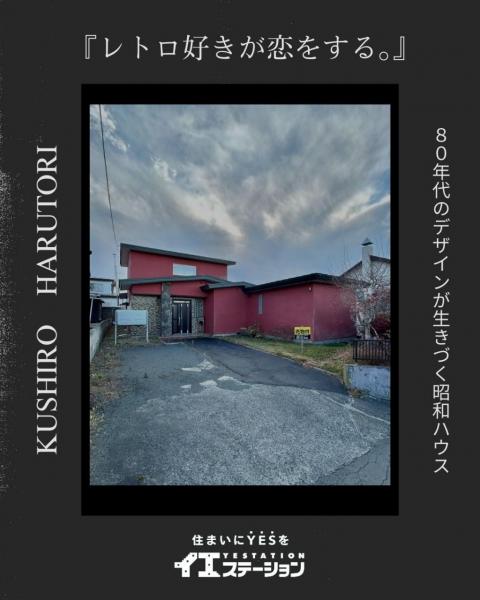 中古戸建 釧路市春採２丁目 JR釧網本線釧路駅 330万円