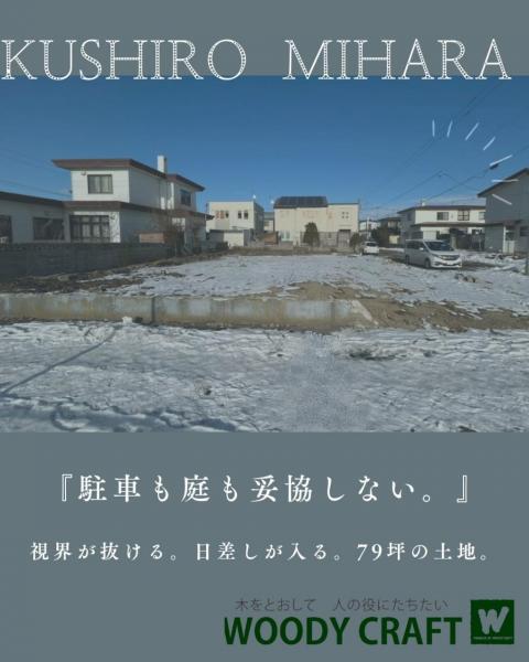 土地 釧路市美原３丁目 JR釧網本線釧路駅 760万円