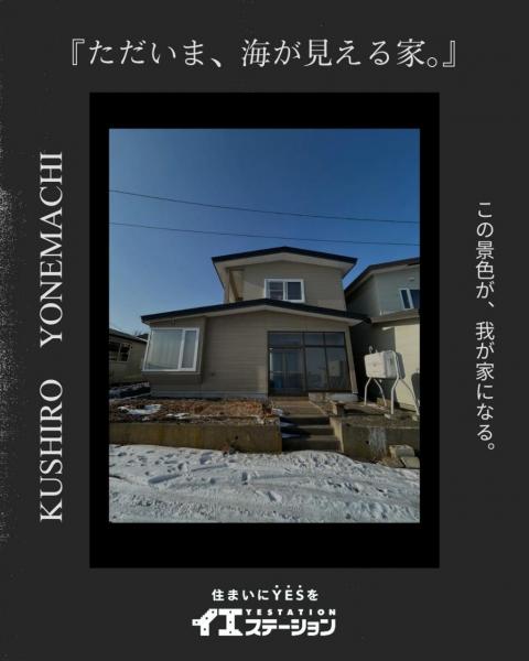 中古戸建 釧路市米町４丁目 JR釧網本線釧路駅 380万円