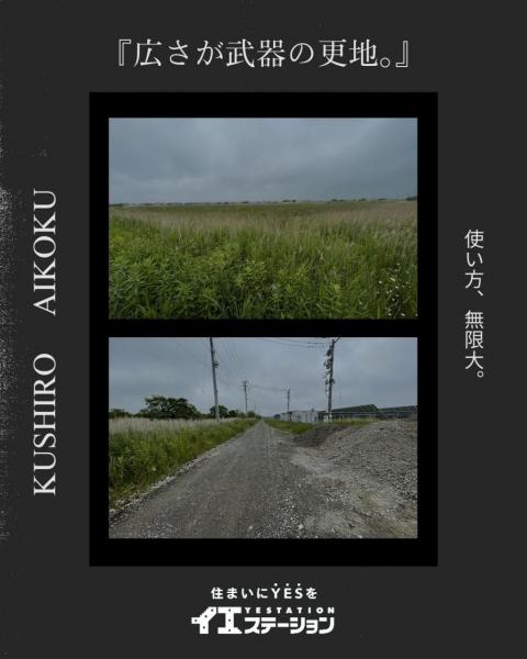 土地 釧路市愛国  398万円