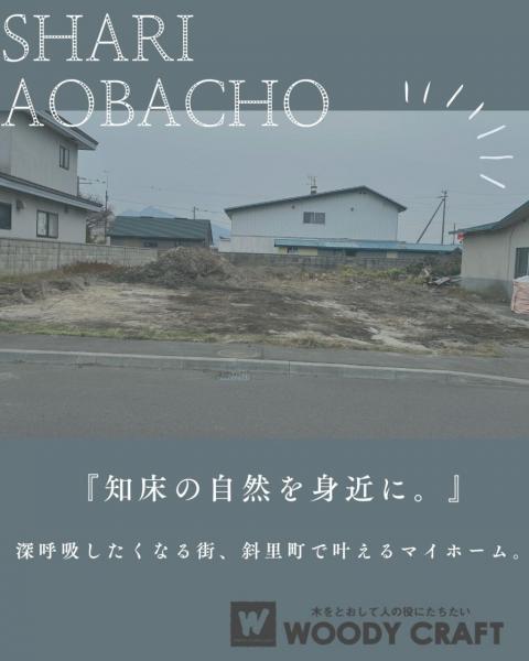 土地 斜里郡斜里町青葉町  400万円