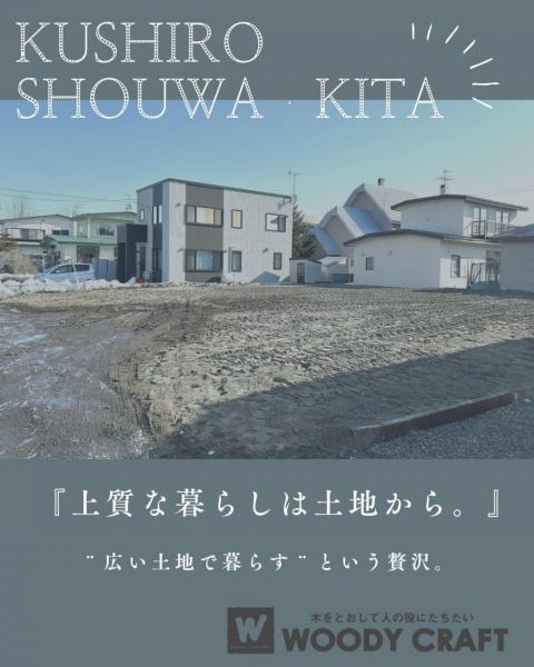 土地 釧路市昭和北３丁目 JR釧網本線釧路駅 490万円