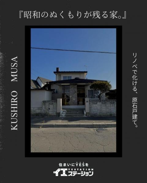 中古戸建 釧路市武佐1丁目 JR釧網本線釧路駅 300万円