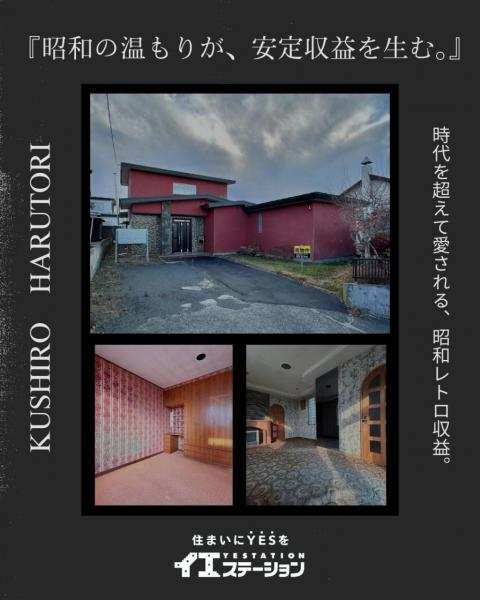 中古戸建 釧路市春採２丁目 JR釧網本線釧路駅 260万円