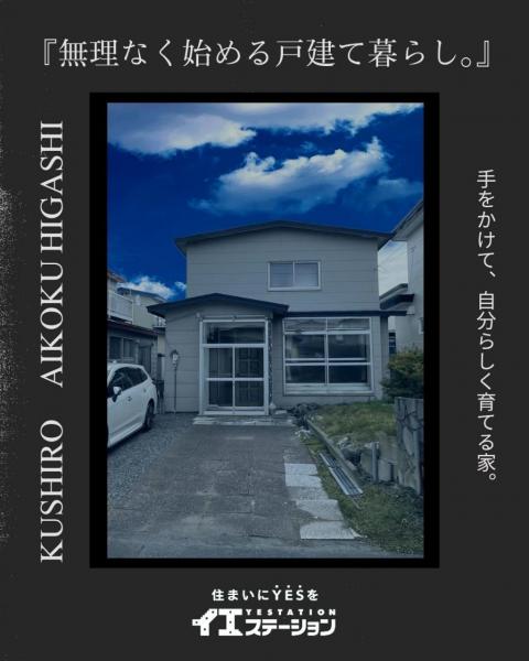 中古戸建 釧路市愛国東３丁目 JR釧網本線釧路駅 390万円