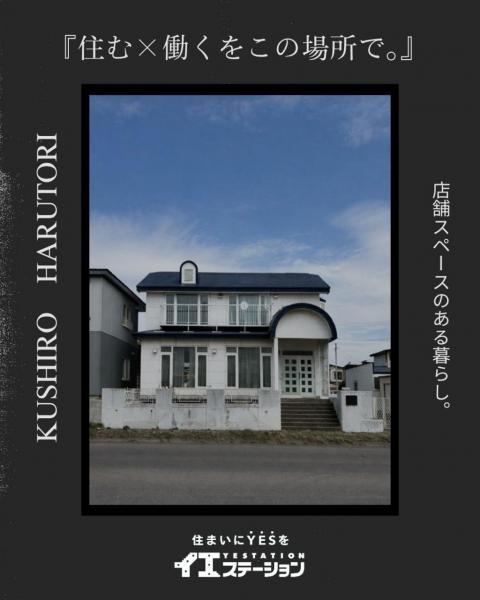 中古戸建 釧路市春採７丁目 JR釧網本線釧路駅 870万円