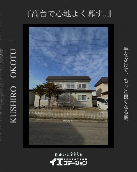 中古戸建 釧路市興津５丁目 JR釧網本線釧路駅 248万円