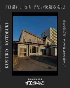中古戸建 釧路市寿１丁目12-6 JR釧網本線釧路駅 7000000