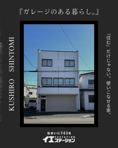 中古戸建 釧路市新富町 JR釧網本線釧路駅 770万円