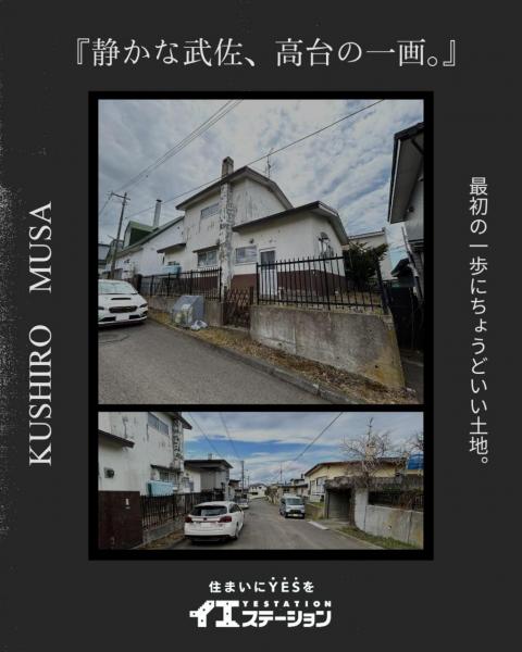 土地 釧路市武佐１丁目 JR釧網本線釧路駅 80万円