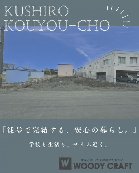 土地 釧路市光陽町 JR釧網本線釧路駅 970万円