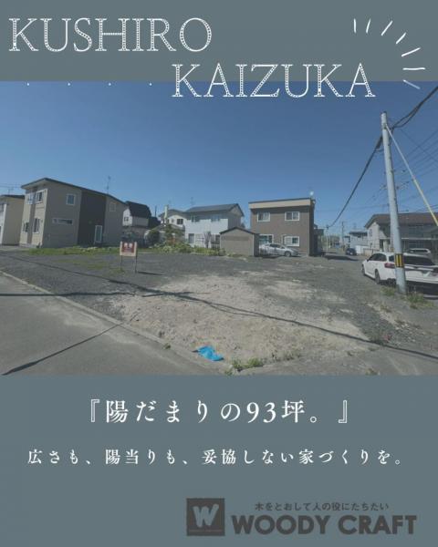 土地 釧路市貝塚２丁目 JR釧網本線釧路駅 950万円