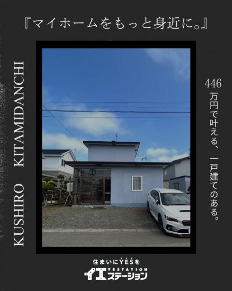 中古戸建 釧路郡釧路町北見団地４丁目 JR釧網本線釧路駅 446万円