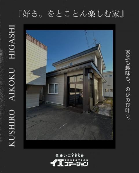 中古戸建 釧路市愛国東３丁目 JR釧網本線釧路駅 780万円
