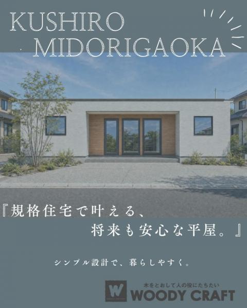 新築戸建 釧路市緑ケ岡３丁目 JR釧網本線釧路駅 4,090万円
