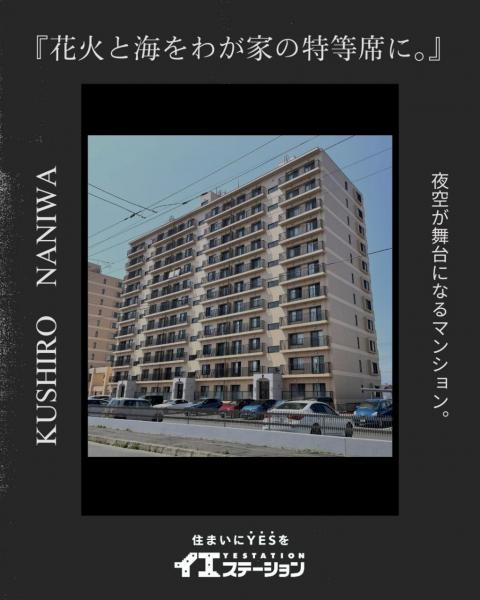 中古マンション 釧路市浪花町１２丁目 JR釧網本線釧路駅 800万円