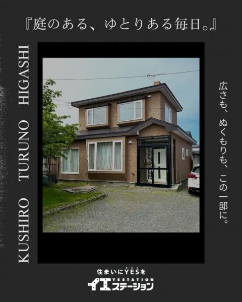 中古戸建 釧路市鶴野東２丁目 JR釧網本線釧路駅 400万円