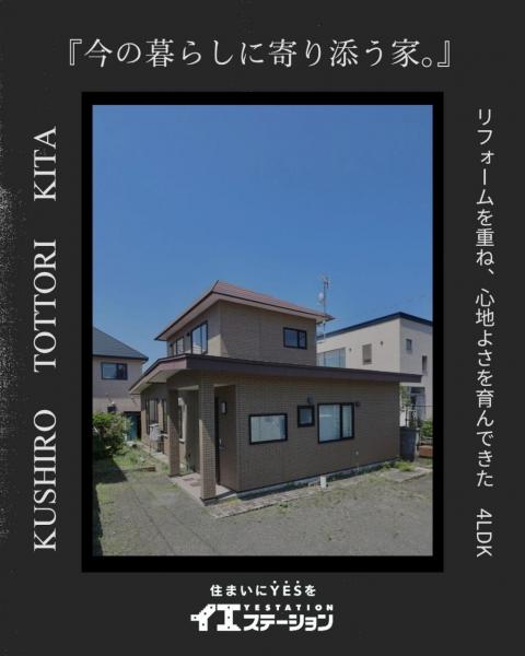 中古戸建 釧路市鳥取北１０丁目 JR釧網本線釧路駅 1,100万円