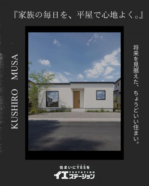 新築戸建 釧路市武佐１丁目 JR釧網本線釧路駅 3,200万円