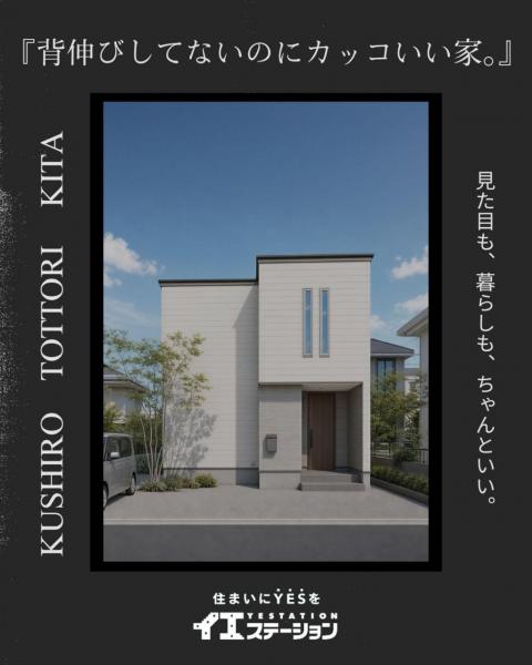 新築戸建 釧路市鳥取北４丁目 JR釧網本線釧路駅 3,300万円