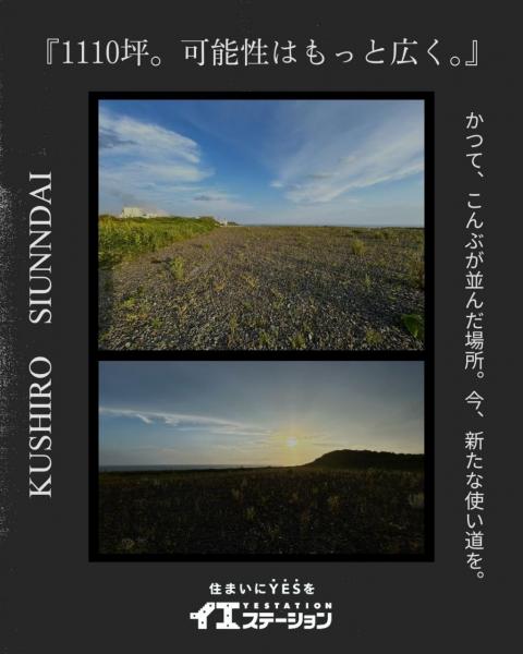 土地 釧路市紫雲台 JR釧網本線釧路駅 550万円