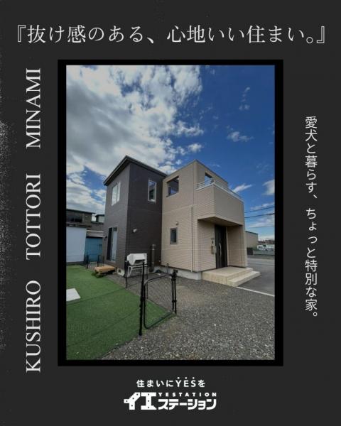 中古戸建 釧路市鳥取南５丁目 JR釧網本線釧路駅 3,080万円