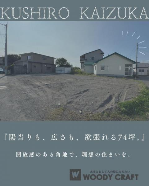土地 釧路市貝塚１丁目 JR釧網本線釧路駅 600万円