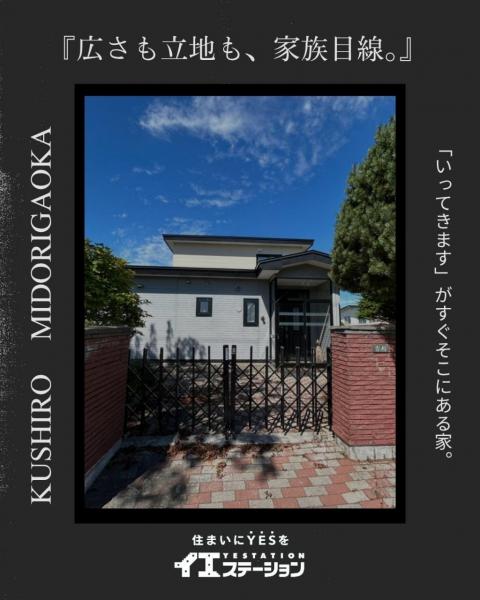 中古戸建 釧路市緑ケ岡２丁目 JR釧網本線釧路駅 1,280万円