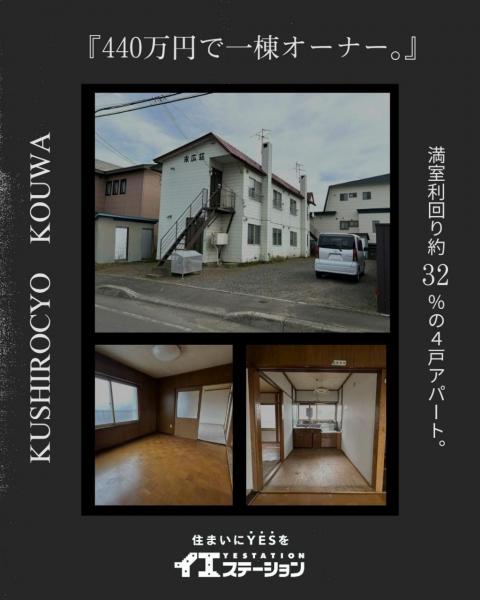 アパート 釧路郡釧路町光和５丁目 JR釧網本線釧路駅 440万円
