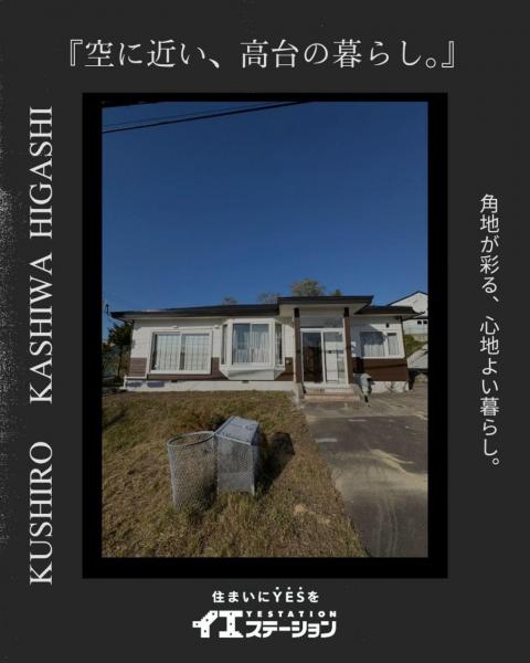中古戸建 釧路郡釧路町柏東３丁目 JR釧網本線釧路駅 600万円