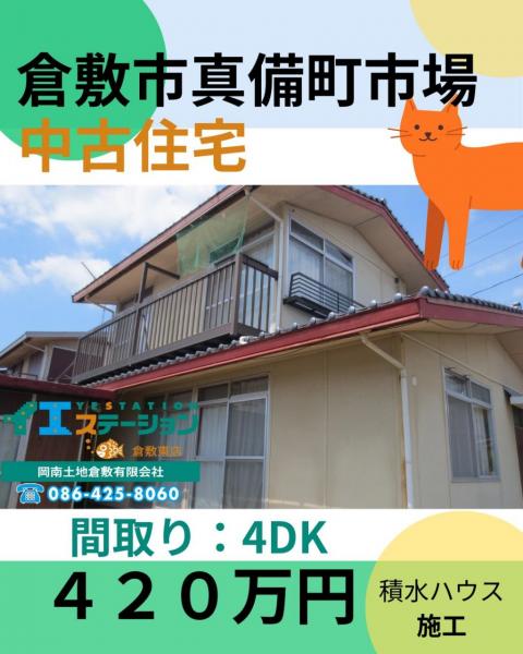 中古戸建 倉敷市真備町市場3547-42 井原鉄道吉備真備駅 350万円