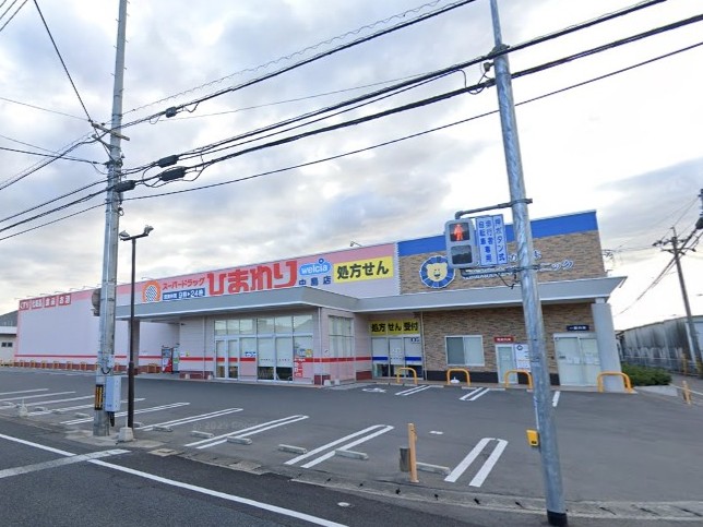 スーパードラッグひまわり中島店
