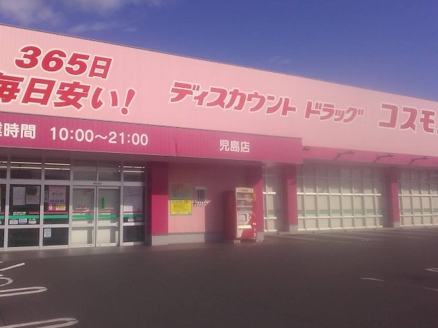 ドラッグストアコスモス 児島店