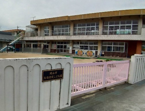 岡山市立太伯認定こども園