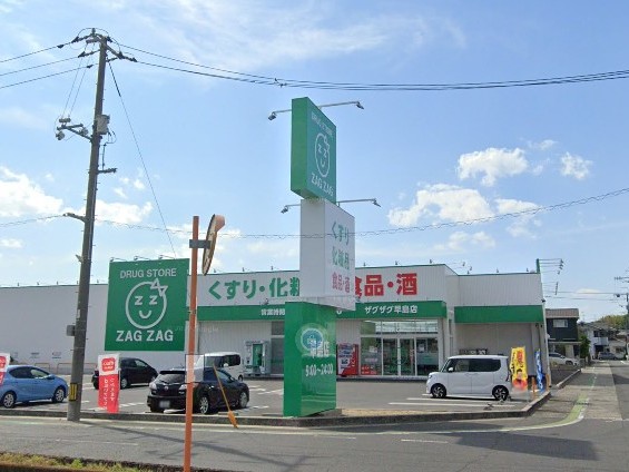 ザグザグ 早島店