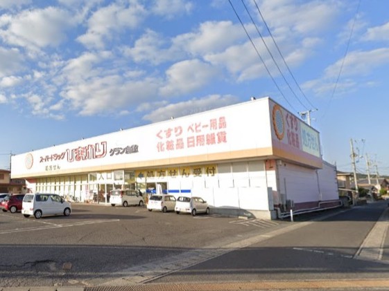 スーパードラッグひまわりグラン倉敷