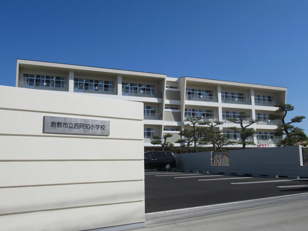 倉敷市立西阿知小学校