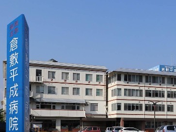 倉敷平成病院