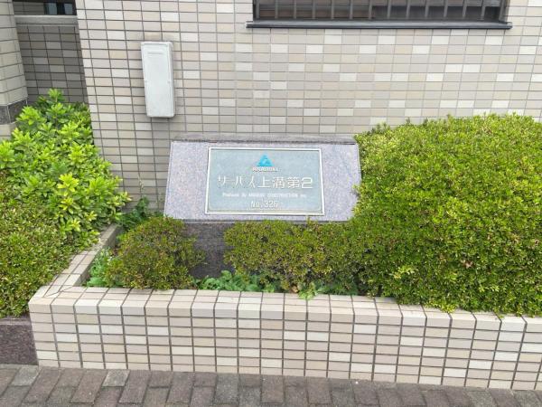 中古マンション 相模原市中央区上溝1669-3 JR相模線番田駅 1,690万円